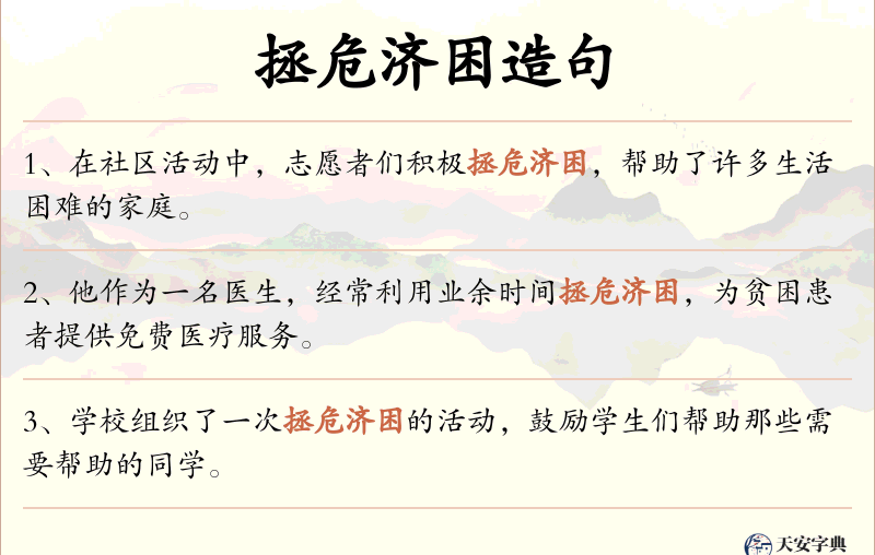 拯危济困