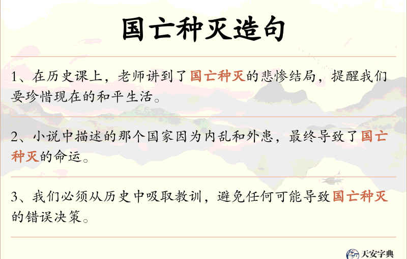 国亡种灭