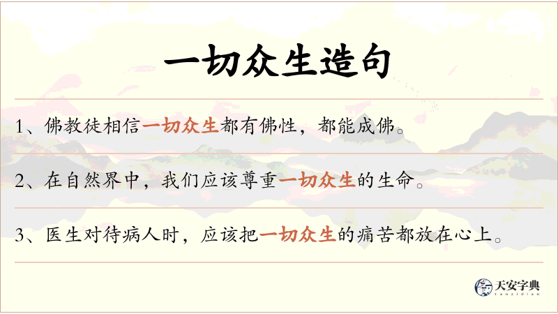 一切众生