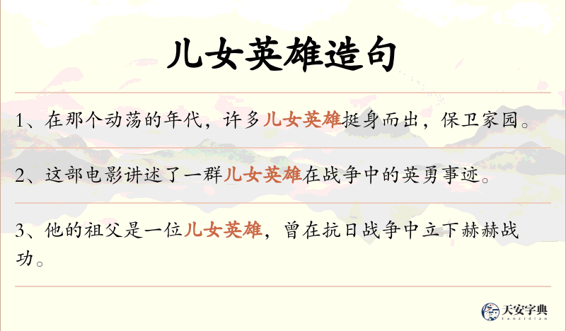 儿女英雄
