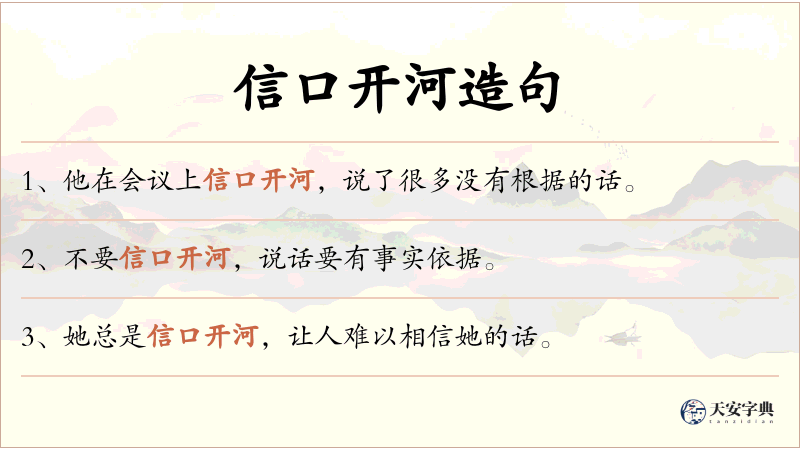 信口开河