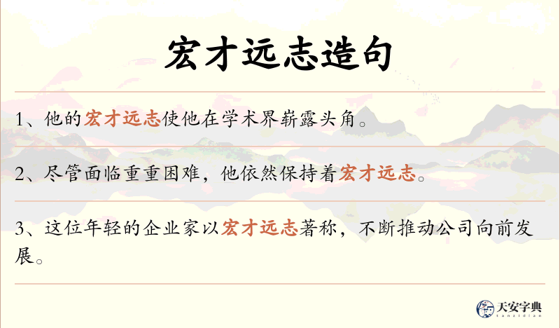 宏才远志