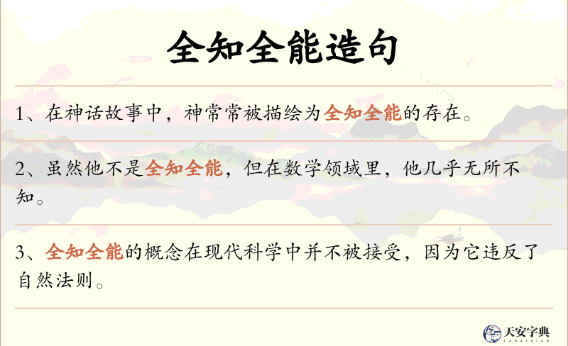 全知全能