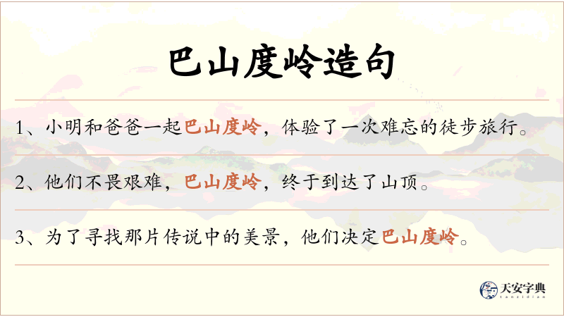巴山度岭