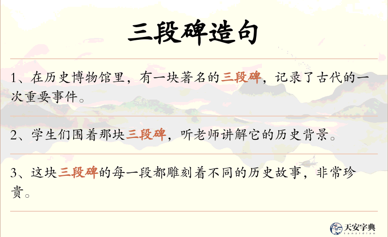 三段碑