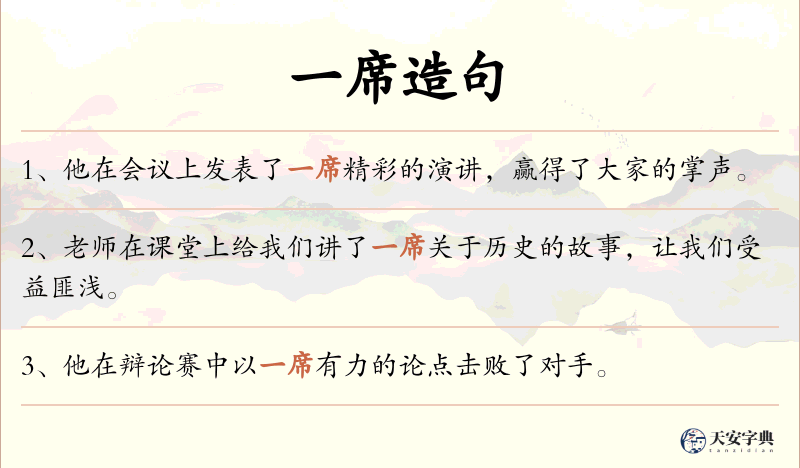一席