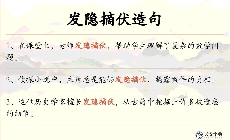 发隐摘伏