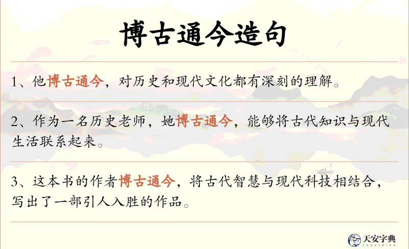 博古通今
