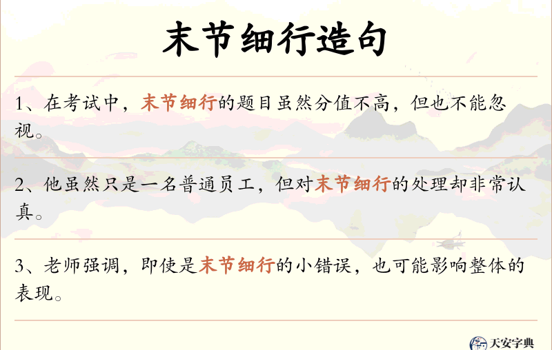 末节细行
