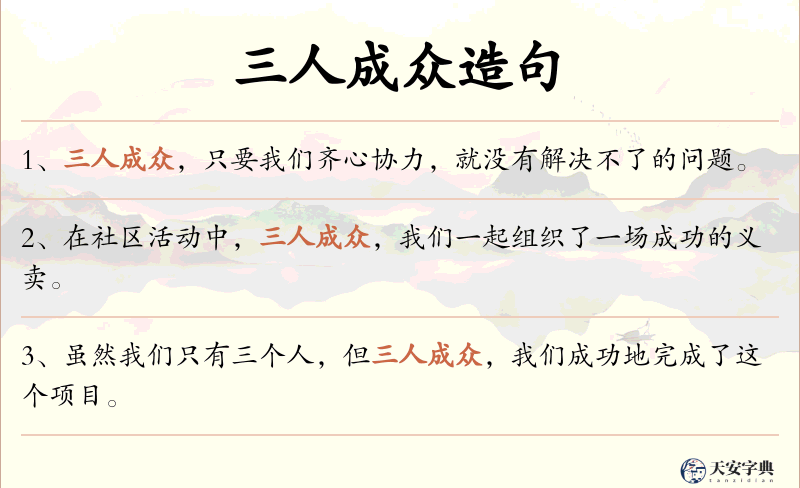 三人成众
