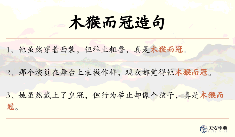 木猴而冠