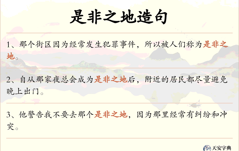是非之地
