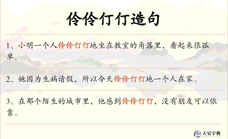 伶伶仃仃