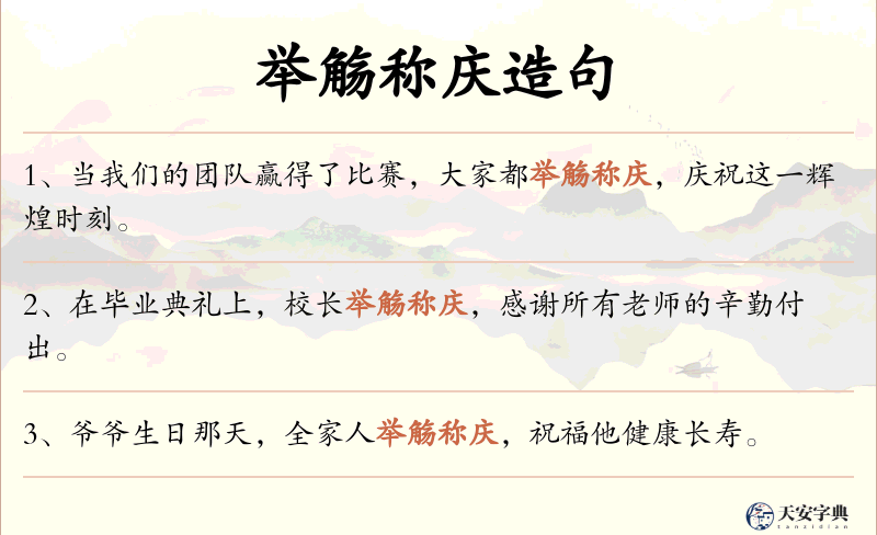 举觞称庆