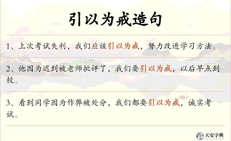 引以为戒