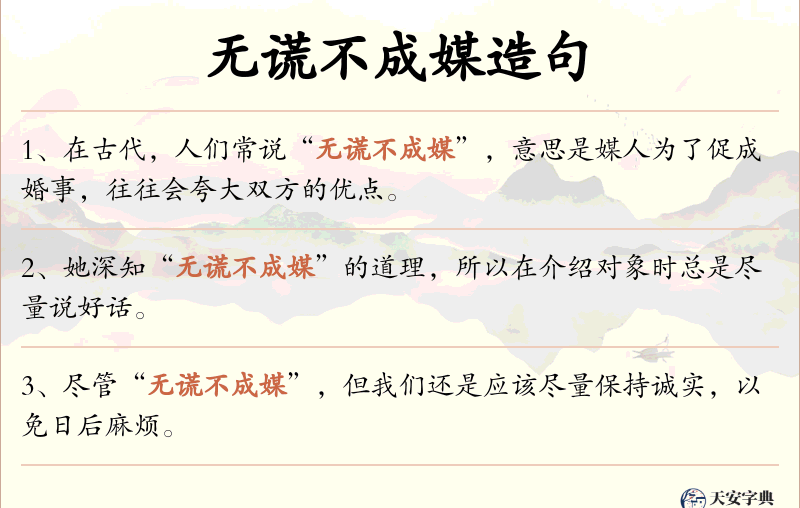 无谎不成媒