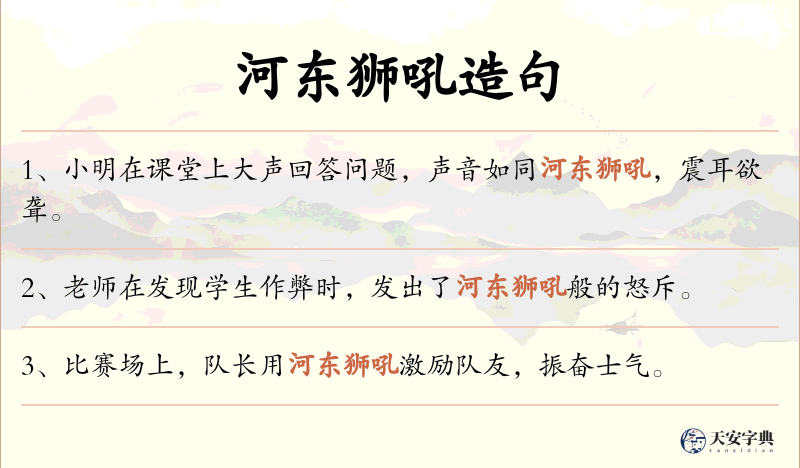 河东狮吼