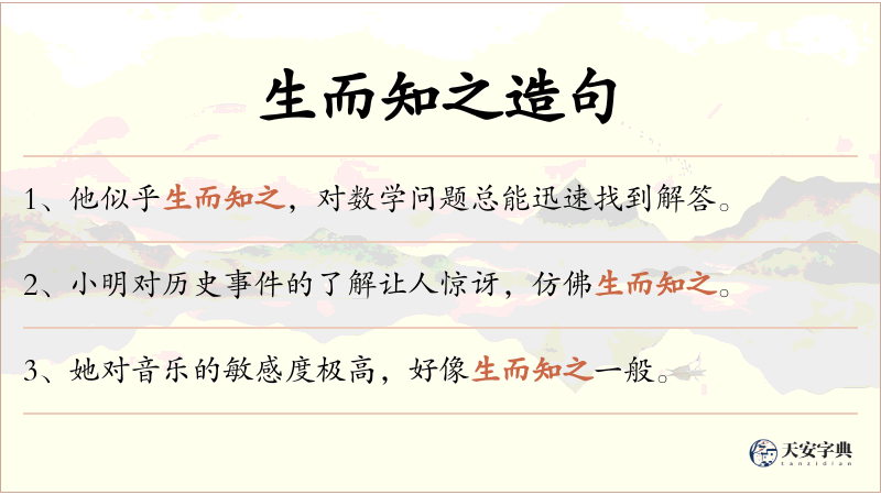 生而知之