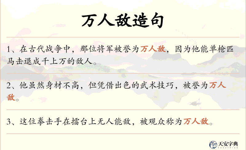 万人敌