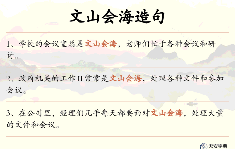 文山会海