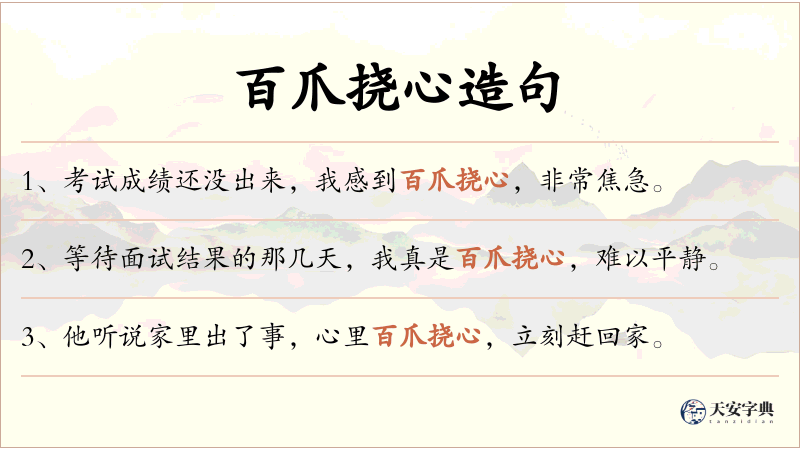 百爪挠心