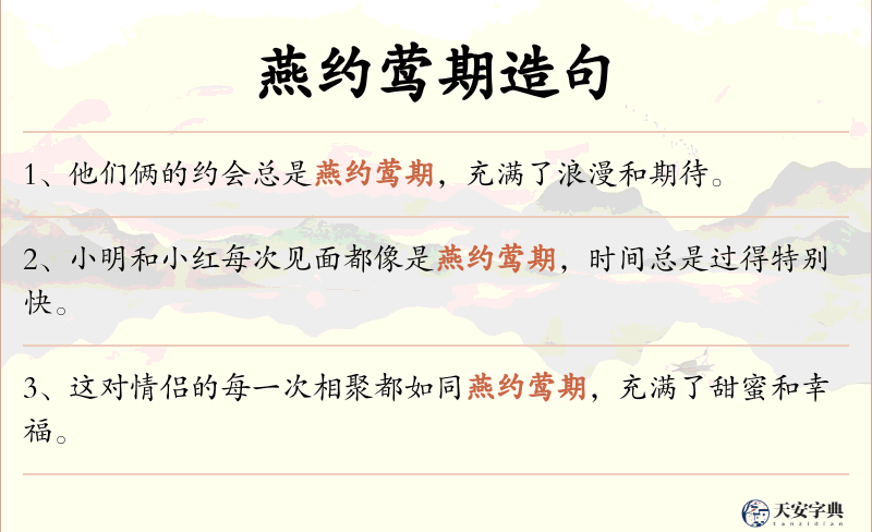 燕约莺期