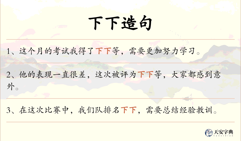 下下
