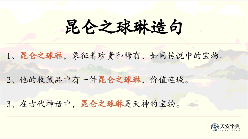 昆仑之球琳