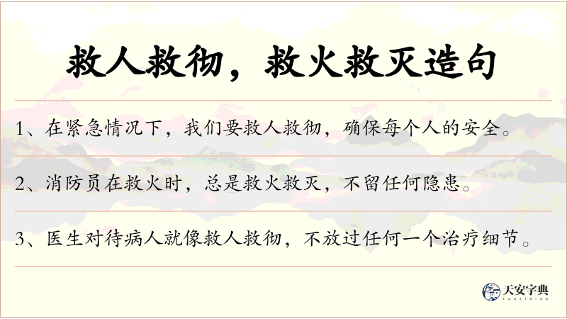救人救彻，救火救灭