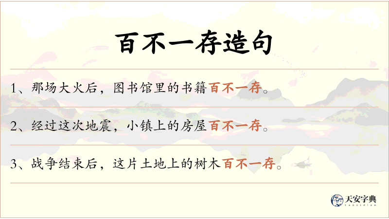 百不一存