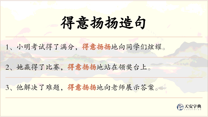 得意扬扬