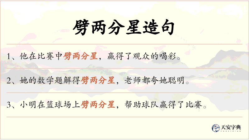 劈两分星