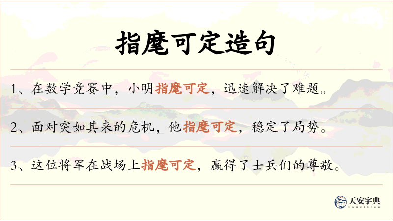 指麾可定