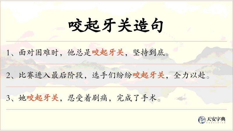 咬起牙关