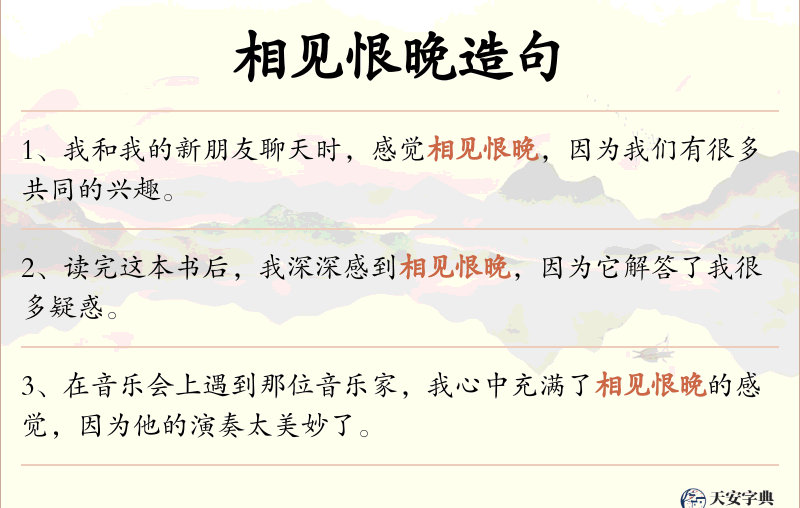 相见恨晚
