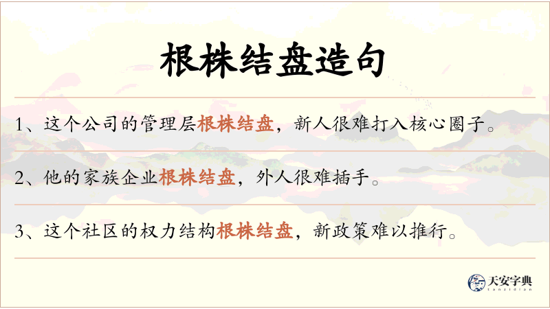 根株结盘