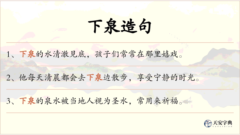 下泉