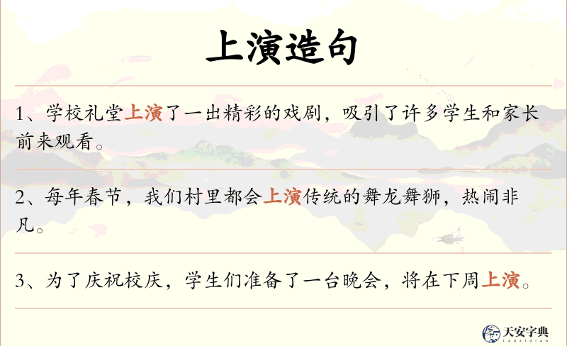 上演