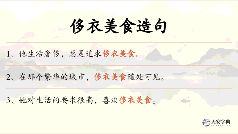 侈衣美食
