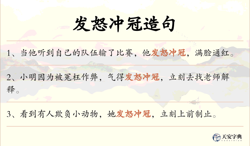 发怒冲冠