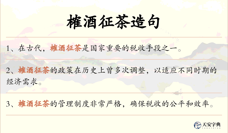 榷酒征茶