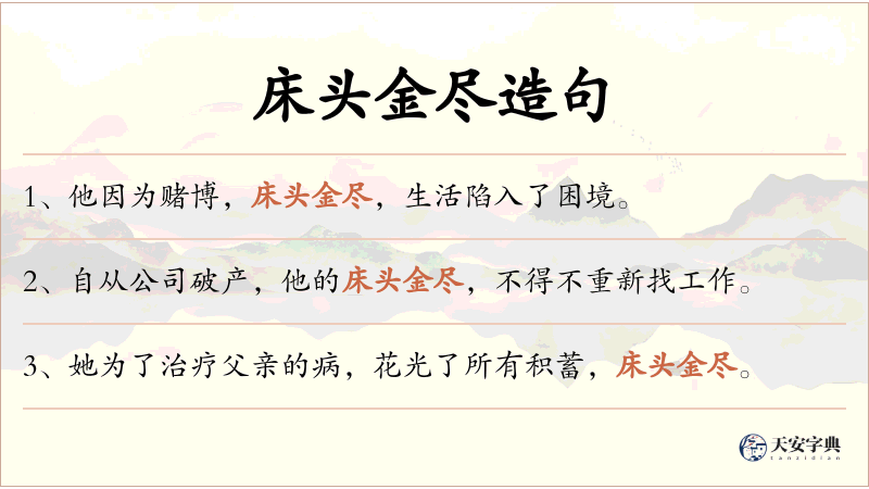 床头金尽