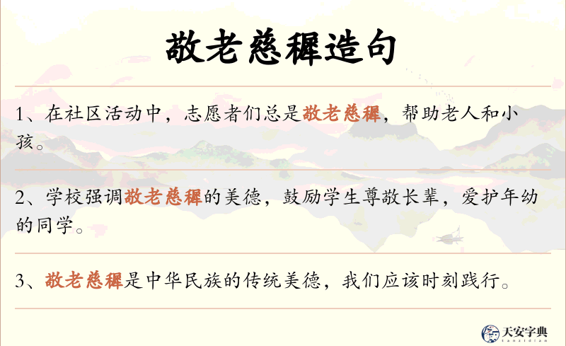 敬老慈穉