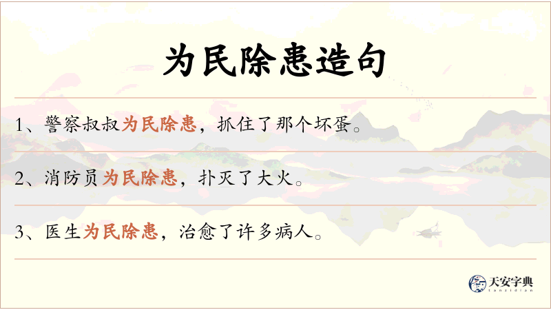 为民除患