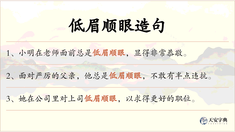 低眉顺眼