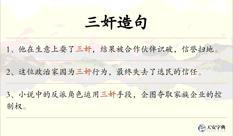 三奸