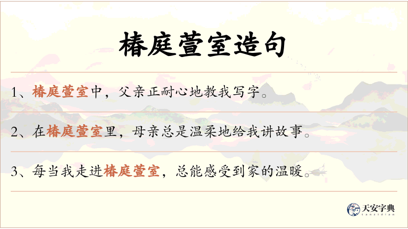 椿庭萱室