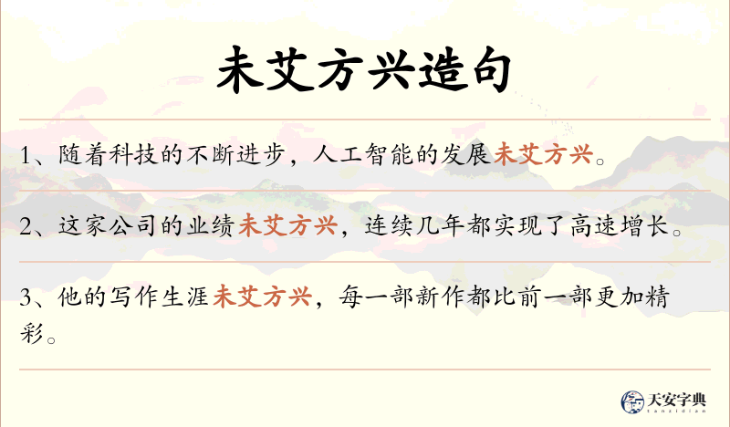 未艾方兴