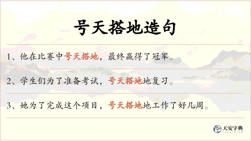 号天搭地