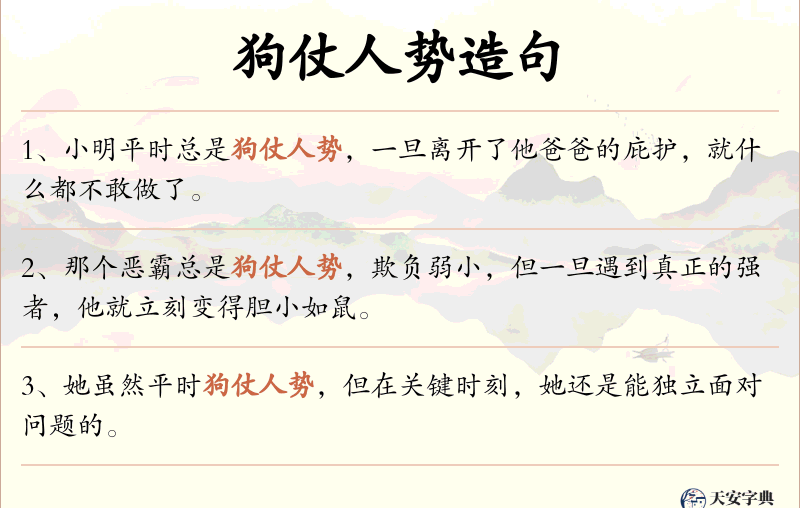 狗仗人势